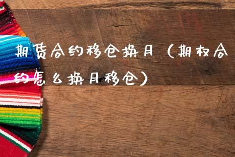 期货合约移仓换月（期权合约怎么换月移仓）