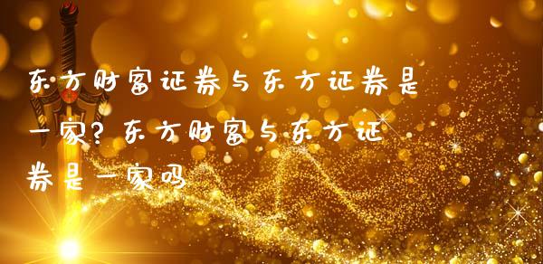 东方财富证券与东方证券是一家? 东方财富与东方证券是一家吗