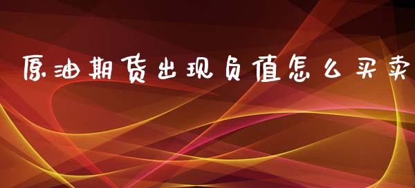 原油期货出现负值怎么买卖
