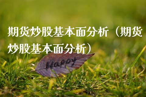 期货炒股基本面分析（期货炒股基本面分析）