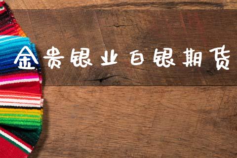 金贵银业白银期货