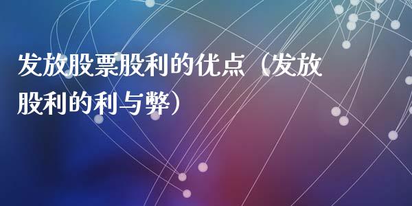 发放股票股利的优点（发放股利的利与弊）