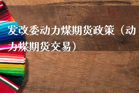发改委动力煤期货政策(动力煤期货交易)_期货直播_第1张_宇龙理财网 发改委动力煤期货政策(动力煤期货交易)_https://www.dglong8.com_期货直播_第1张