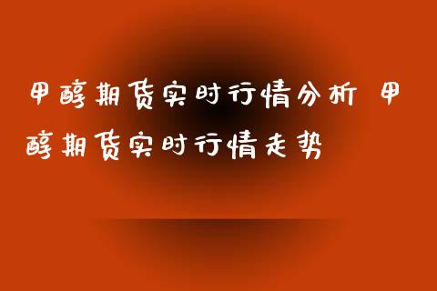 甲醇期货实时行情分析 甲醇期货实时行情走势_财经要闻_第1张_宇龙理财网 甲醇期货实时行情分析 甲醇期货实时行情走势_https://www.dglong8.com_财经要闻_第1张