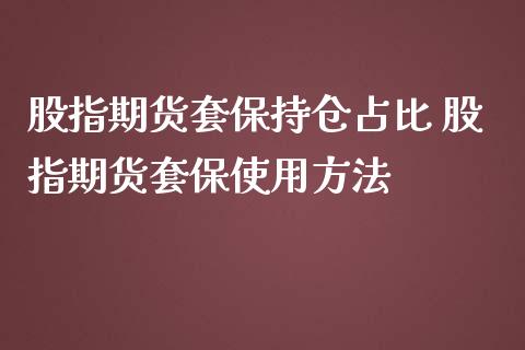 股指期货套保持仓占比 股指期货套保使用方法