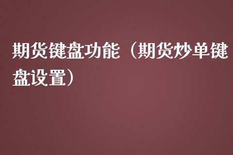 期货键盘功能（期货炒单键盘设置）
