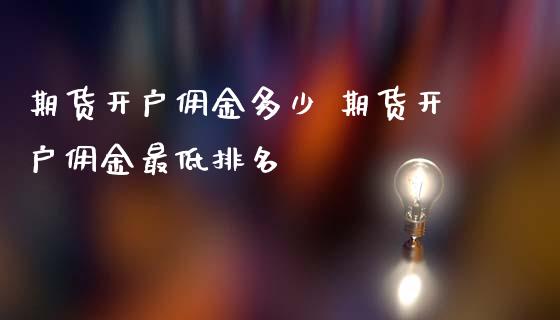 期货开户佣金多少 期货开户佣金最低排名