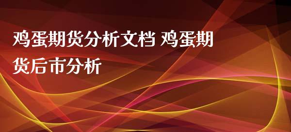 鸡蛋期货分析文档 鸡蛋期货后市分析_https://www.dglong8.com_内盘期货_第1张