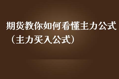 期货教你如何看懂主力公式（主力买入公式）