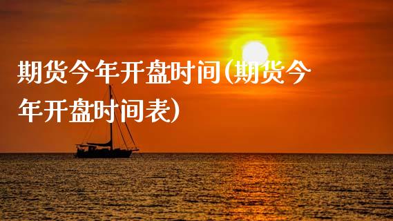 期货今年开盘时间(期货今年开盘时间表)