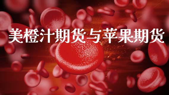 美橙汁期货与苹果期货