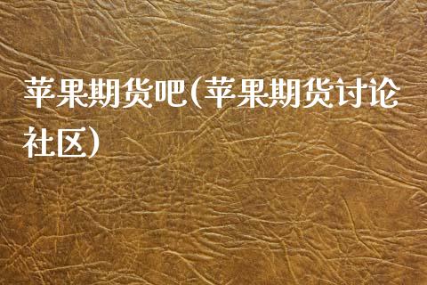 苹果期货吧(苹果期货讨论社区)_期货理财_第1张_宇龙理财网 苹果期货吧(苹果期货讨论社区)_https://www.dglong8.com_期货理财_第1张