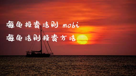 海龟投资法则 mobi 海龟法则投资方法