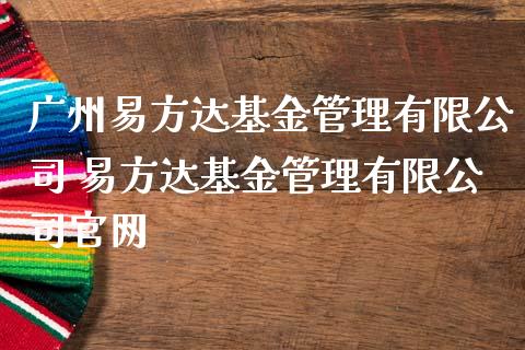 广州易方达基金管理有限公司 易方达基金管理有限公司