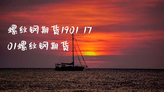 螺纹钢期货1901 1701螺纹钢期货