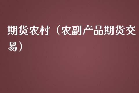 期货农村（农副产品期货交易）