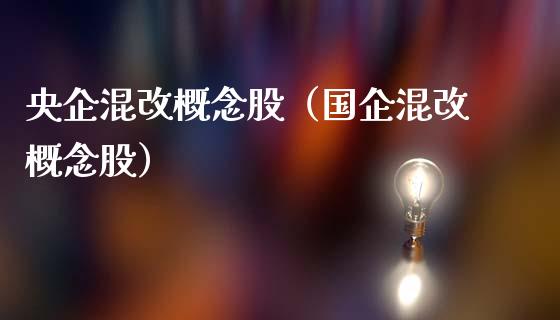 央企混改概念股（国企混改概念股）
