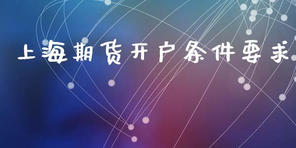 上海期货开户条件要求