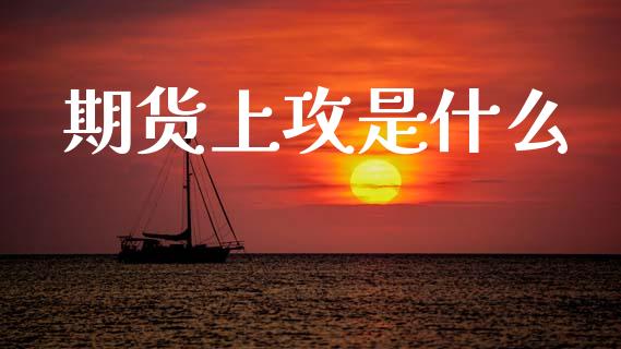期货上攻是什么