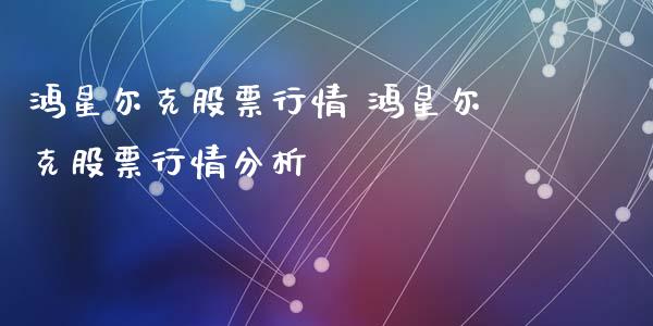鸿星尔克股票行情 鸿星尔克股票行情分析