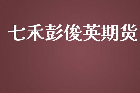 七禾彭俊英期货