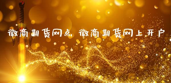 徽商期货网点 徽商期货网上开户