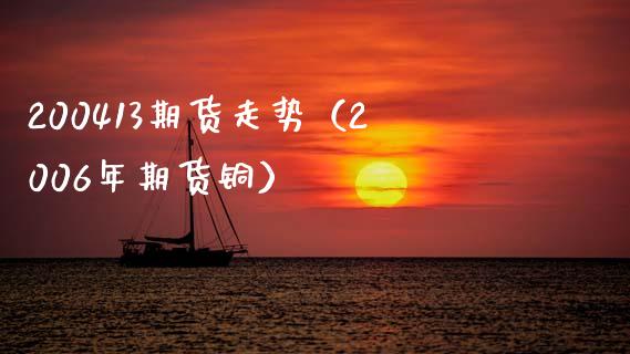 200413期货走势（2006年期货铜）
