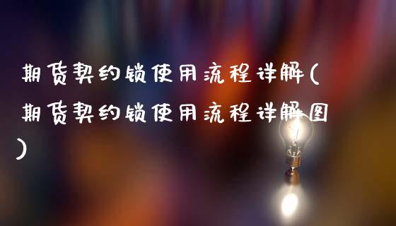 期货契约锁使用流程详解(期货契约锁使用流程详解图)