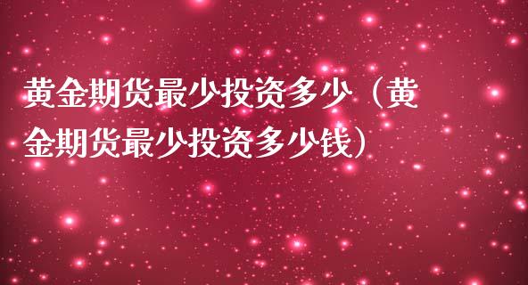黄金期货最少投资多少（黄金期货最少投资多少钱）