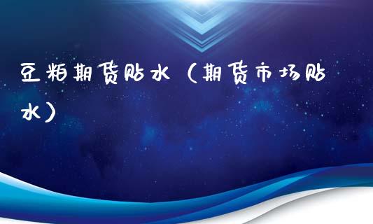 豆粕期货贴水(期货市场贴水)_内盘期货_第1张_宇龙理财网 豆粕期货贴水(期货市场贴水)_https://www.dglong8.com_内盘期货_第1张