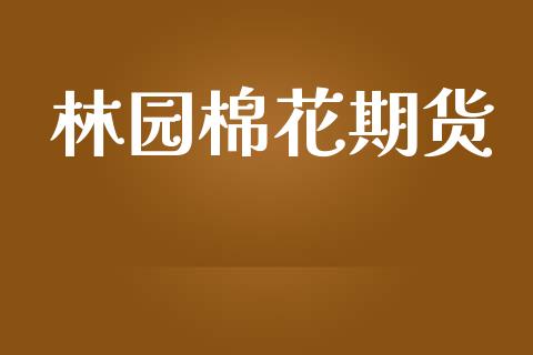 林园棉花期货
