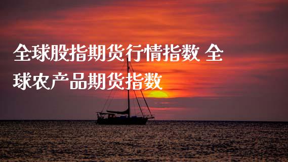 全球股指期货行情指数 全球农产品期货指数