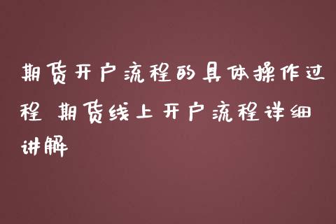期货开户流程的具体操作过程 期货线上开户流程详细讲解_理财百科_第1张_宇龙理财网 期货开户流程的具体操作过程 期货线上开户流程详细讲解_https://www.dglong8.com_理财百科_第1张