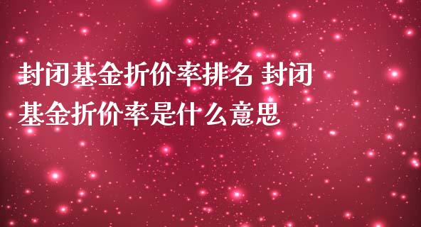封闭基金折价率排名 封闭基金折价率是什么意思_基金理财_第1张_宇龙理财网 封闭基金折价率排名 封闭基金折价率是什么意思_https://www.dglong8.com_基金理财_第1张