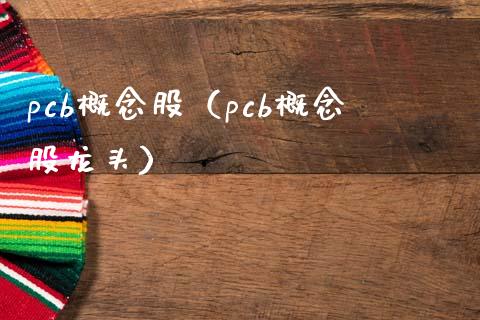 pcb概念股(pcb概念股龙头)_股票理财_第1张_宇龙理财网 pcb概念股(pcb概念股龙头)_https://www.dglong8.com_股票理财_第1张