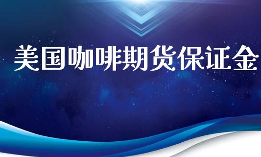 美国咖啡期货保证金