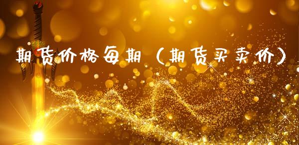 期货价格每期（期货买卖价）
