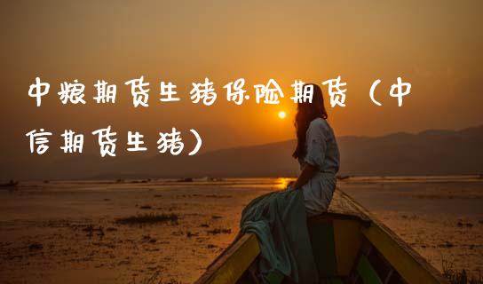 期货生猪保险期货（中信期货生猪）