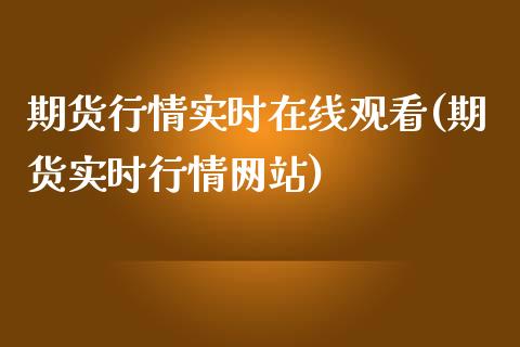 期货行情实时在线观看(期货实时行情网站)
