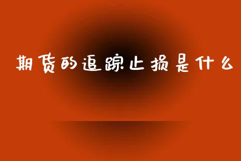 期货的追踪止损是什么