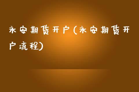 期货开户(期货开户流程)