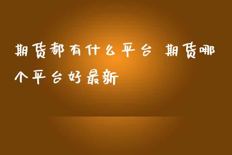 期货都有什么平台 期货哪个平台好最新
