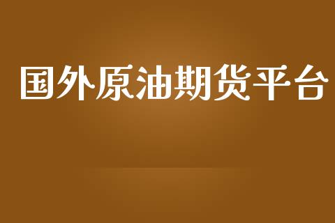 国外原油期货平台