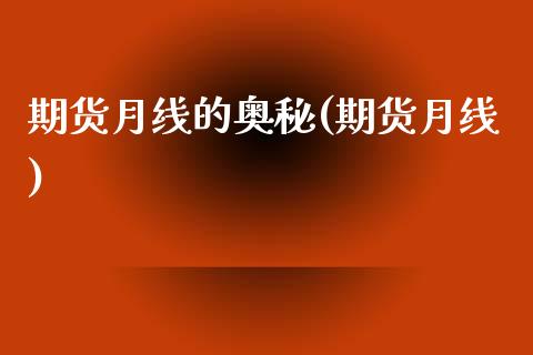 期货月线的奥秘(期货月线)