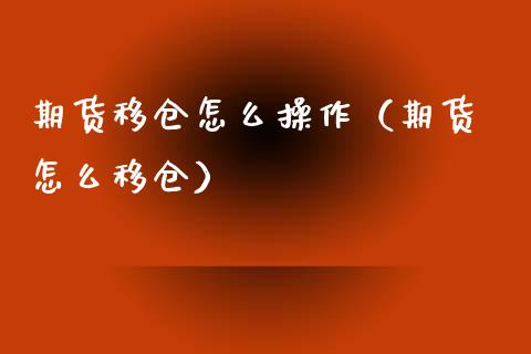 期货移仓怎么操作（期货 怎么移仓）