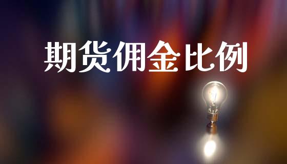 期货佣金比例
