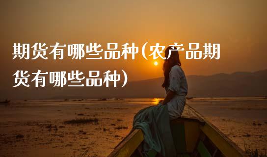 期货有哪些品种(农产品期货有哪些品种)_期货理财_第1张_宇龙理财网 期货有哪些品种(农产品期货有哪些品种)_https://www.dglong8.com_期货理财_第1张