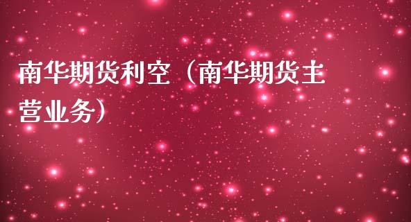 南华期货利空（南华期货主营业务）
