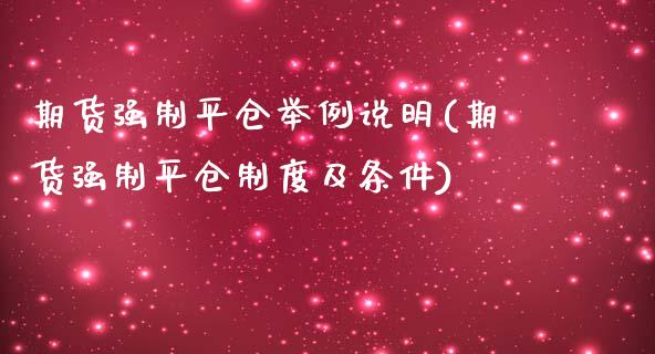 期货强制平仓举例说明(期货强制平仓制度及条件)
