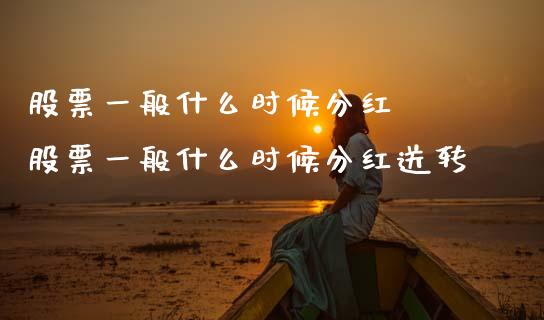 股票一般什么时候分红  股票一般什么时候分红送转